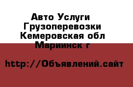 Авто Услуги - Грузоперевозки. Кемеровская обл.,Мариинск г.